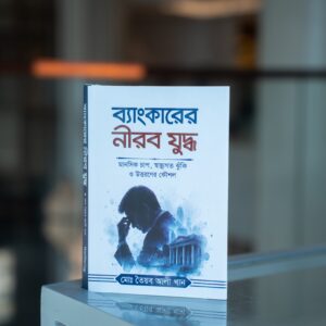 ব্য়াংকারের নীরব যুদ্ধ
